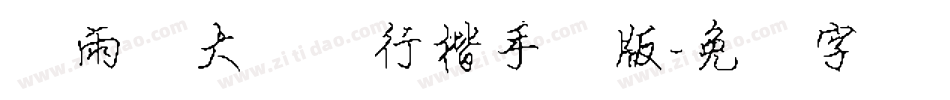 风雨  大钢笔行楷手机版字体转换